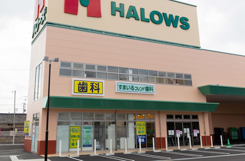 すまいるフレンド歯科