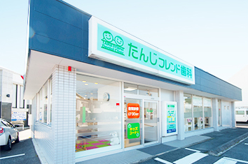 たんじフレンド歯科