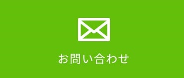 おさふねフレンド歯科 お問い合わせ