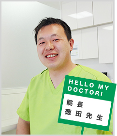 みどりフレンド歯科 院長 徳田 斎
